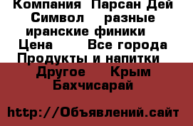 Компания “Парсан Дей Символ” - разные иранские финики  › Цена ­ - - Все города Продукты и напитки » Другое   . Крым,Бахчисарай